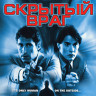 Скрытый враг (Скрытые) (Blu-ray)* на Blu-ray Скрытый враг (Скрытые) (Blu-ray)* на Blu-ray