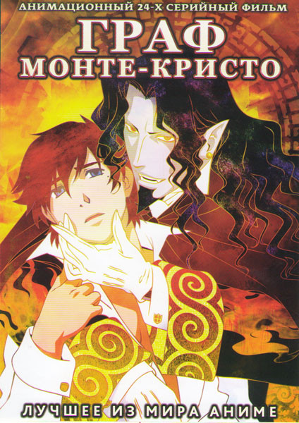 Граф Монте Кристо (24 серии) на DVD