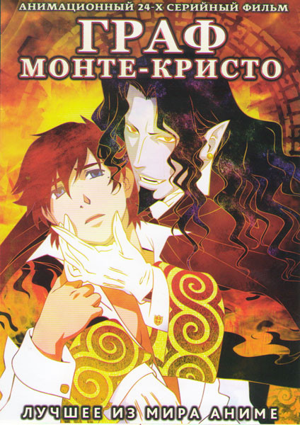 Граф Монте Кристо (24 серии) на DVD Граф Монте Кристо (24 серии) на DVD