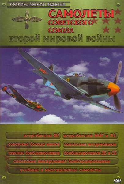 Самолеты Советского Союза второй мировой войны (Истребители ЯК / Истребители МИГ и ЛА / Советские боевые ишаки / Советсикие штурмовики / Тяжелые бомба на DVD