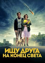 Ищу друга на конец света на DVD Ищу друга на конец света на DVD