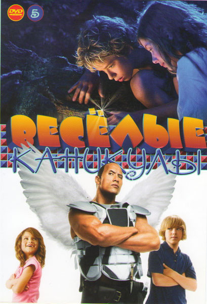 Веселые каникулы 5 (Джек и бобовый стебель / Просто Пек / Питер Пэн / Зубная фея / Миссия Дарвина / Таинственный сад / Возвращение в таинственный сад  на DVD