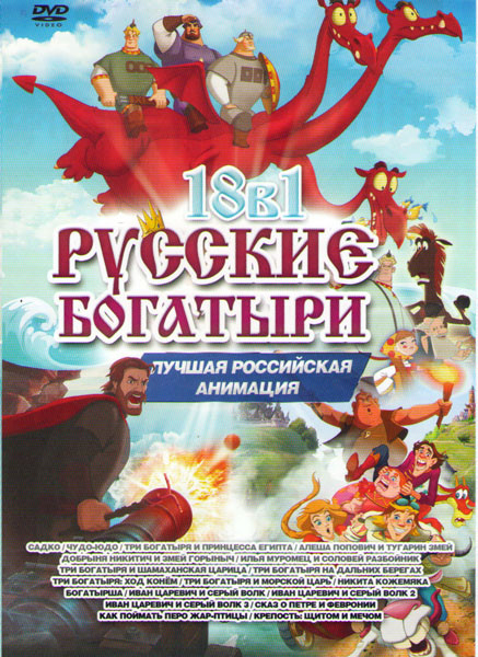 Русские богатыри 18в1 (Садко / Богатырша / Чудо Юдо / Три богатыря и принцесса Египта / Никита Кожемяка / Сказ о Петре и Февронии / Три богатыря и мор на DVD