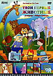 Твои первые животные  на DVD