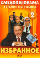Изображение товара Смехопанорама Евгения Петросяна Избранное 2 Диск