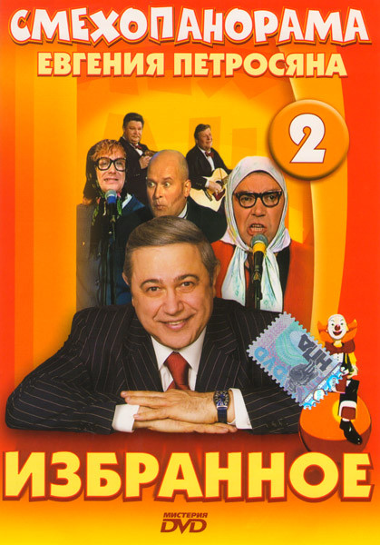 Смехопанорама Евгения Петросяна Избранное 2 Диск на DVD Смехопанорама Евгения Петросяна Избранное 2 Диск на DVD