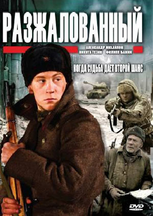 Разжалованный на DVD Разжалованный на DVD