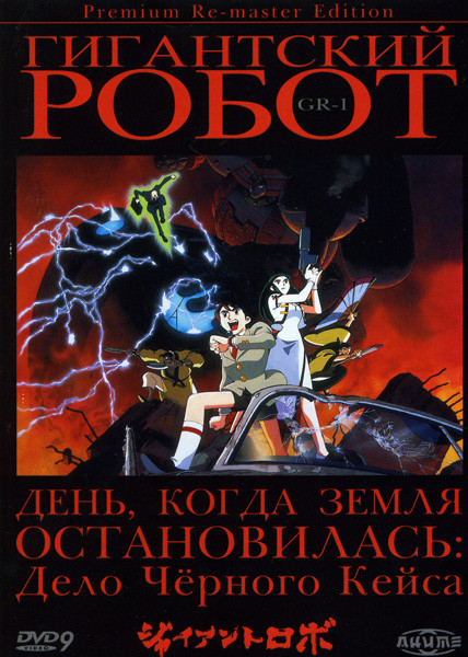 Гигантский робот 1 Диск (1-3 серии) на DVD Гигантский робот 1 Диск (1-3 серии) на DVD