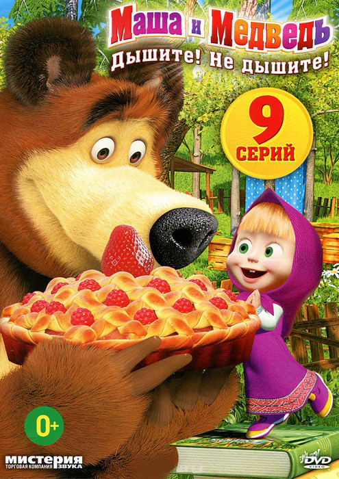 Маша и медведь Дышите не дышите (9 серий) на DVD