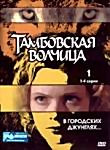 Изображение товара Тамбовская волчица ( 2 dvd)