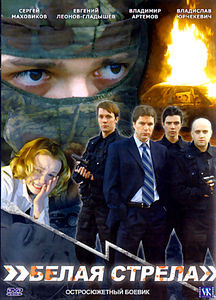 Белая стрела  на DVD