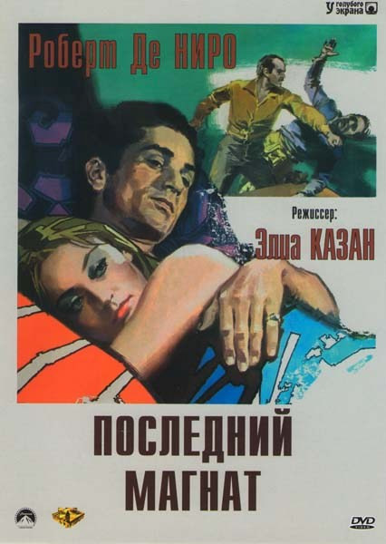 Последний магнат на DVD Последний магнат на DVD