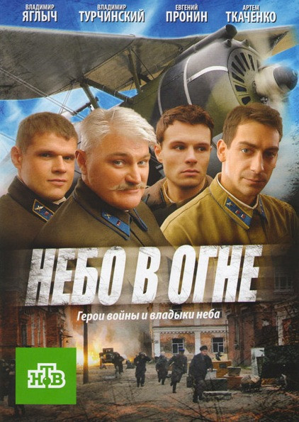 Небо в огне (12 серий) на DVD Небо в огне (12 серий) на DVD