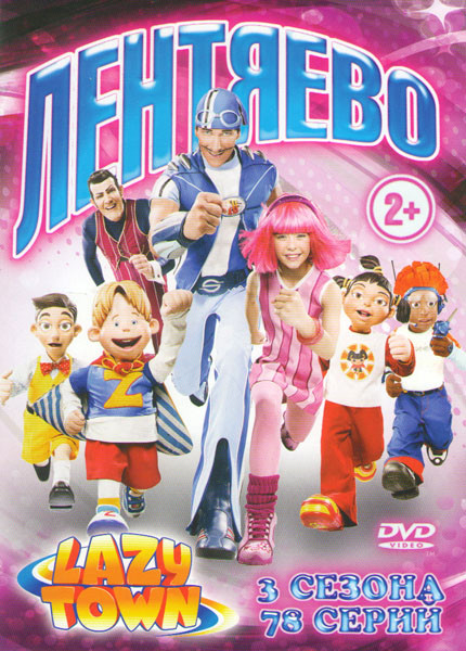 Лентяево 1,2,3 Сезоны (78 серий) на DVD Лентяево 1,2,3 Сезоны (78 серий) на DVD