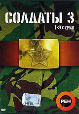 Солдаты 3 (8 серий) на DVD Солдаты 3 (8 серий) на DVD