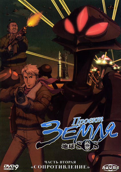 Проект Земля SOS  2 часть  Сопротивление (5-8 серии) на DVD