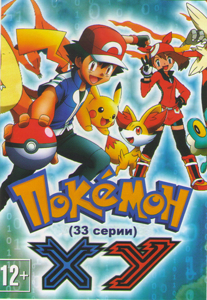 Покемон 17 Сезон XY (33 серии)  на DVD