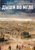 Изображение товара Дыши во мгле