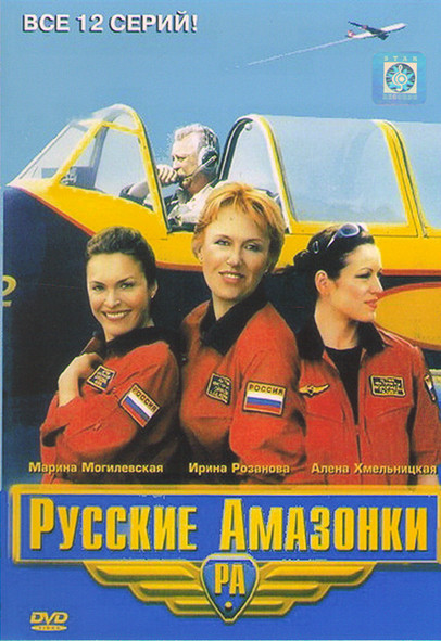 Русские Амазонки (12 серий) на DVD