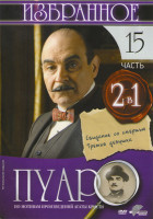 Изображение товара Пуаро Избранное 15 Часть (Свидание со смертью / Третья девушка)