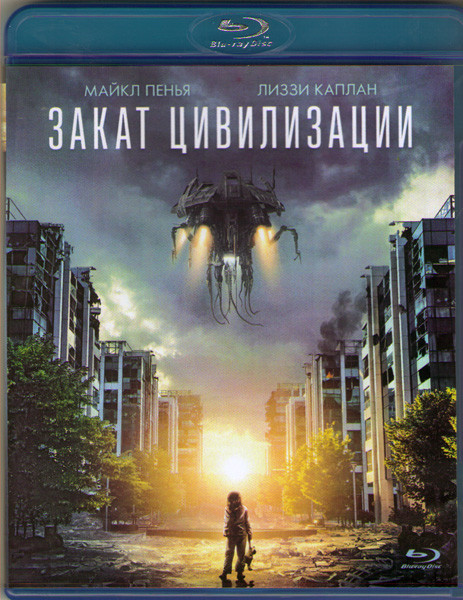 Закат цивилизации (Blu-ray) на Blu-ray