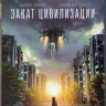 Закат цивилизации (Blu-ray) на Blu-ray