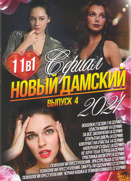 Новый дамский сериал 2021 4 Выпуск (Осколки 2 Сезон (16 серий) / Спасти маму (4 серии) / За все заплачено (4 серии) / Открытая дверь (4 серии) / Контр на DVD