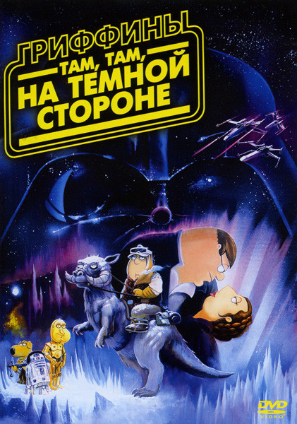 Гриффины Там там на темной стороне на DVD Гриффины Там там на темной стороне на DVD
