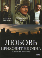 Изображение товара Любовь приходит не одна (2 серии)