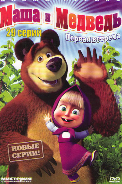 Маша и медведь Первая встреча (29 серий) на DVD