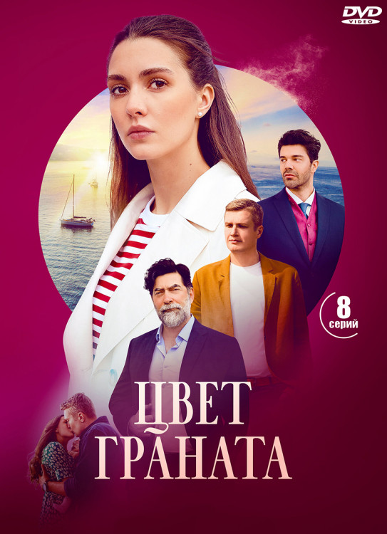 Цвет граната (8 серий) (2DVD)* на DVD Цвет граната (8 серий) (2DVD)* на DVD
