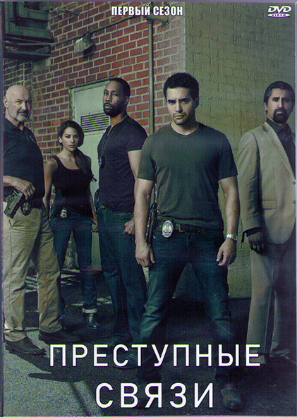 Преступные связи 1 Сезон (13 серий) (2DVD) на DVD