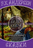 Изображение товара Г.Х.Андерсен Принцесса на горошине (Видеокнига)