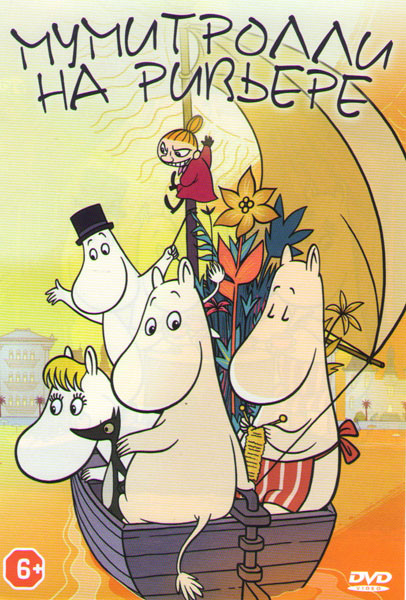 Мумитролли на Ривьере на DVD