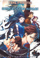 Изображение товара Тень пустоты (13 серий) / Записи о семи лордах (Кисти грешного духа) (12 серий) (2 DVD)