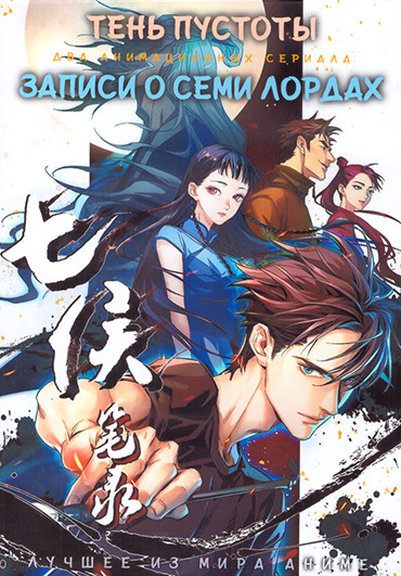 Тень пустоты (13 серий) / Записи о семи лордах (Кисти грешного духа) (12 серий) (2 DVD) на DVD