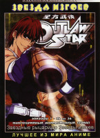 Изображение товара Звёздные рыцари со Звезды изгоев 2 DVD