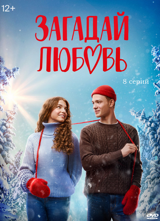 Загадай любовь (8 серий) (2DVD)* на DVD