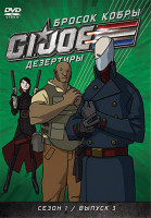Изображение товара Бросок кобры GI Joe Дезертиры 1 Сезон 3 Выпуск (10-14 серии)