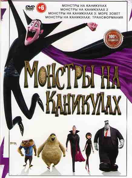 Монстры на каникулах 1,2,3,4 на DVD Монстры на каникулах 1,2,3,4 на DVD