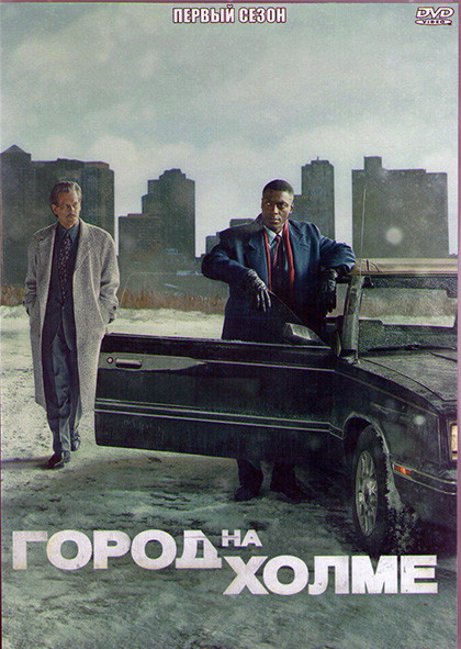 Город на холме 1 Сезон (10 серий) (2DVD) на DVD