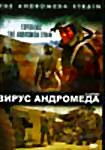 Изображение товара Вирус Андромеда (4 серии)