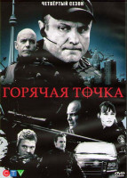 Изображение товара Горячая точка 4 Сезон (3DVD)