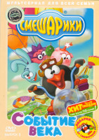 Изображение товара Смешарики Событие века 2 Выпуск (Событие века / Полеты во сне и наяву / Энергия храпа / Новые зубы Кроша / Гольф / Некультурный / Фанерное солнце / По