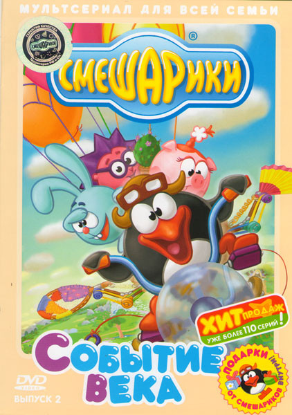 Смешарики Событие века 2 Выпуск (Событие века / Полеты во сне и наяву / Энергия храпа / Новые зубы Кроша / Гольф / Некультурный / Фанерное солнце / По на DVD