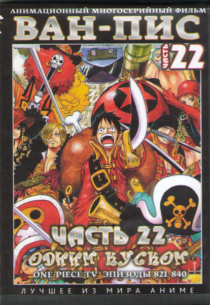 Ван Пис TV 22 Часть (821-840 серии) (2 DVD) на DVD