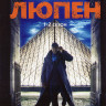 Люпен 1,2 Сезоны (10 серий) (2 DVD) на DVD