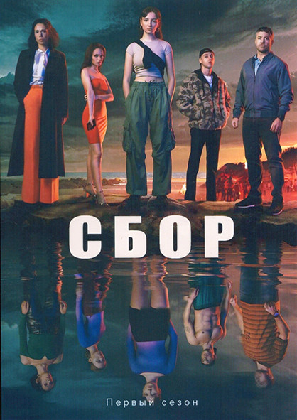 Сбор 1 Сезон (6 серий) на DVD Сбор 1 Сезон (6 серий) на DVD