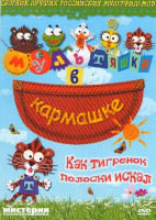 Изображение товара Как тигренок полоки искал (Современные сказки мира Списки Уоллиса / Как тигренок полоски искал / Современные сказки мира Мальчик, который кричал Волк!