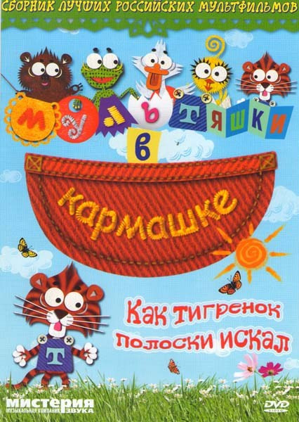 Как тигренок полоки искал (Современные сказки мира Списки Уоллиса / Как тигренок полоски искал / Современные сказки мира Мальчик, который кричал Волк! на DVD